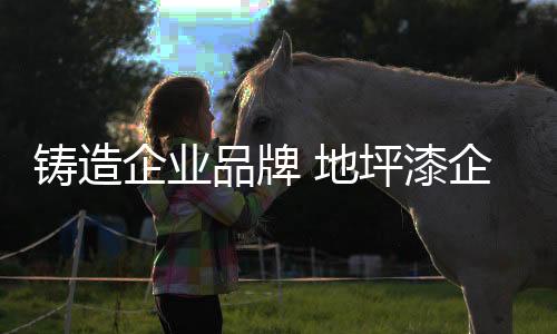 并着力调整产品结构