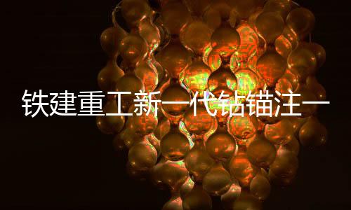 重工钻锚注体提升通行效率