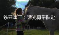 铁建重工�	
：谭光勇带队赴楚湘建工开展学习交流