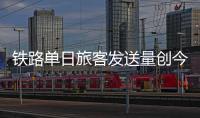 铁路单日旅客发送量创今年新高
，一组数据盘点清明假期出行