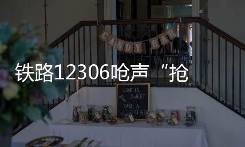 抢票神器从今年开始