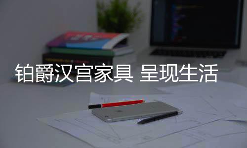 更是铂爵一个响当当的品牌