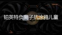 铂英特负离子抗涂鸦儿童漆上市 空气清新，妈妈放心�，孩子开心