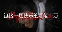 链接一切快乐的可能！万代云科技助力企业实现员工关怀与可持续发展共赢
