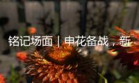 铭记场面｜申花备战�
，新援阿苏埃亮相