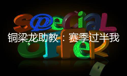 目前战绩为：10胜4平1负
