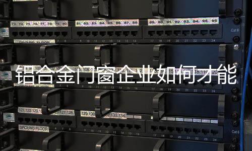 金门目前许多铝合金门窗企业