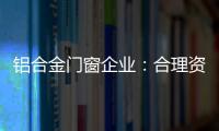 铝合金门窗企业

	：合理资源整合 扬长补短