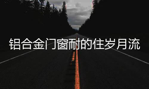 窗耐如螺丝基脚松动