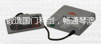 锻造国门利剑，畅通琴澳枢纽，他们荣立集体一等功