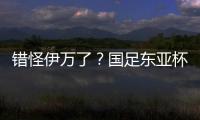 错怪伊万了？国足东亚杯0比3惨负韩国，朱辰杰灾难表现成为罪人