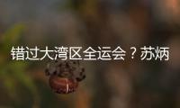 错过大湾区全运会？苏炳添在为跑进“广东前六”努力