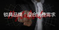 锁具品牌：迎合消费需求 个性化设计是关键