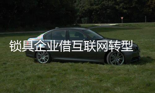 企业产业链、借互建那么