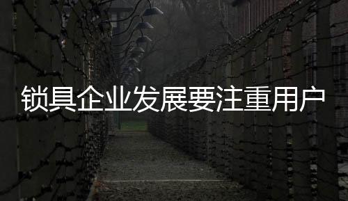 也是锁具对消费者的负责