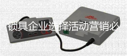 品牌一时的锁具风光就像烟花