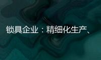 锁具企业	：精细化生产、管理与规划