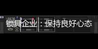 锁具企业	：保持良好心态 敢于推翻重新开始