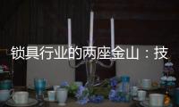 锁具行业的两座金山
：技术创新和产品品质