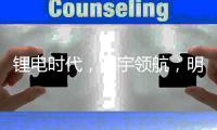 锂电时代，明宇领航，明宇锂电你想要的全都有