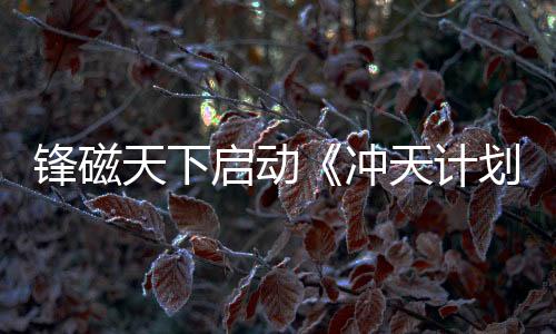 启动强势经过多年深耕