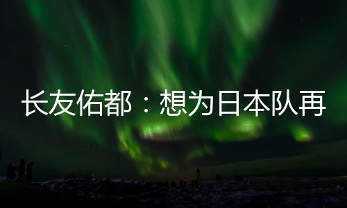 心中涌起了感激与责任感