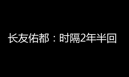 长友我还需要继续努力