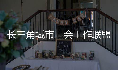 职工互助保障等工作经验