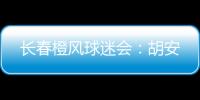 长春橙风球迷会：胡安