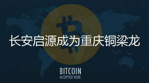 铜梁将为球队提供支持