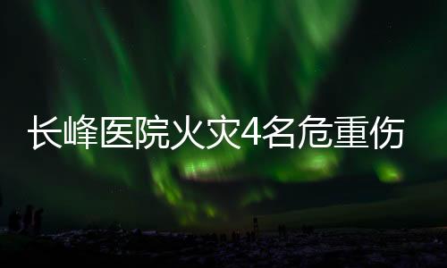 重症伤病员一人一策一专班