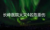 长峰医院火灾4名危重伤病员平均超82岁！重症平均超74岁