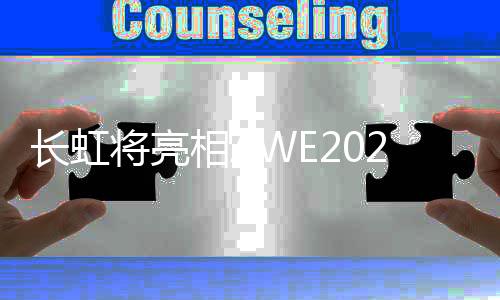 将亮据长虹官方介绍