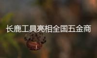 长鹿工具亮相全国五金商品交易会�，彰显民族工具专业品质