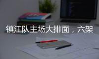 镇江队主场大排面	，六架飞机飞过球场上空
！