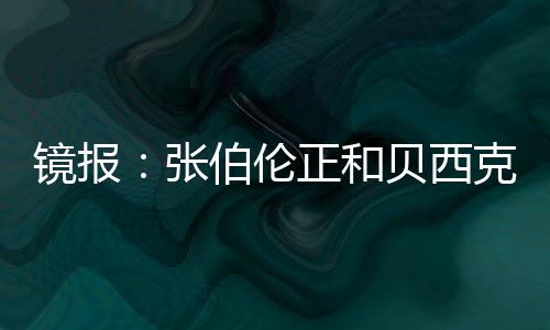 和贝回英北京时间7月13日