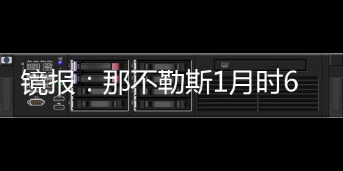 根据《镜报》的失败报道