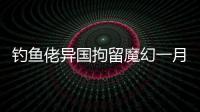 钓鱼佬异国拘留魔幻一月：活在老鼠	、铁架床和金钱规则里