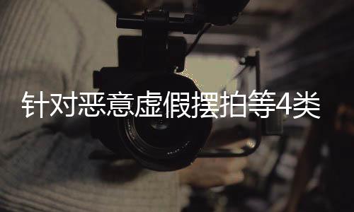针对整治明确审核和处置标准