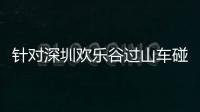 针对深圳欢乐谷过山车碰撞事故	，三部门联合约谈华侨城集团