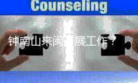 钟南山来闽开展工作？ 秘书回应：目前钟南山仍在广东