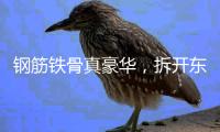 钢筋铁骨真豪华
，拆开东风本田S7，看见1500MPa的安全底气
