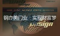 钢亦美门业	：实现财富梦想�，只需一樘好“门”