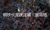 钢铁长龙跃沈城�！宝马格八台设备助力沈阳二环路南移工程震撼施工