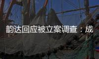 韵达回应被立案调查
：成立专班内部调查
	�，立即部署整改