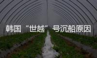 韩国“世越”号沉船原因终被认定
：船体内部原因