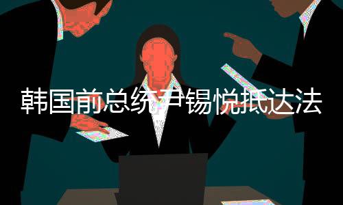 在非拘押状态下继续出庭
