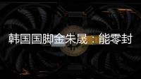 韩国国脚金朱晟
：能零封中国非常满意；转会欧洲还没有决定
