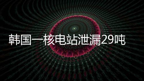 泄漏原因等展开调查