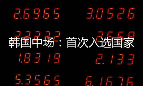 目前我在进攻端准备充分